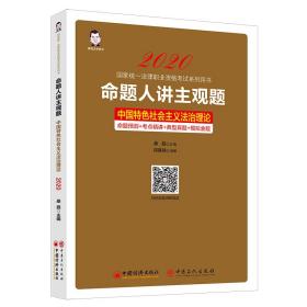 2020国家统一法律职业资格考试糸列用书：命题人讲主观题·中国特色社会主义法制理论