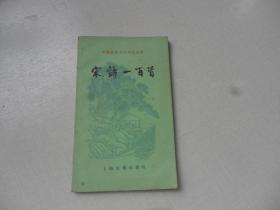 宋诗一百首（中国古典文学作品选读）