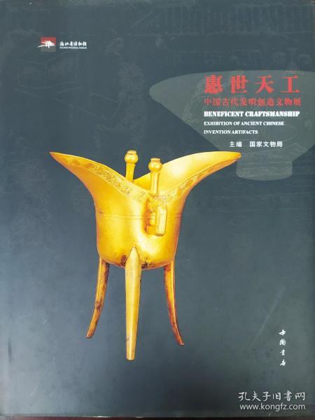 惠世天工中国古代发明创造文物展