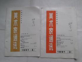 美术家通讯1991年3、4期合售