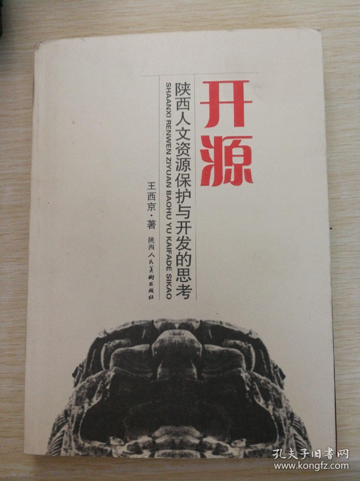 开源:陕西人文资源保护与开发的思考