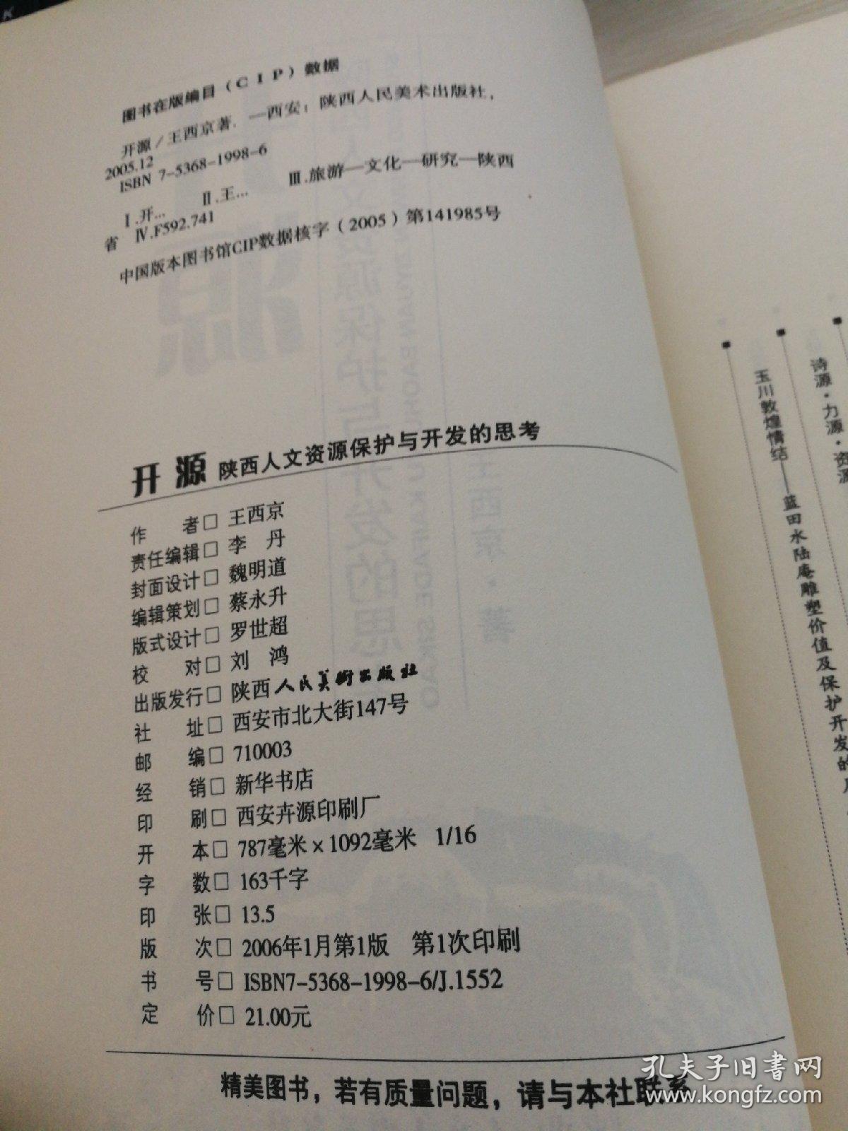 开源:陕西人文资源保护与开发的思考