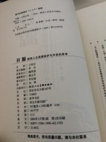 开源:陕西人文资源保护与开发的思考