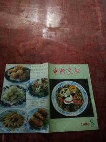 中国烹饪1990年第8期