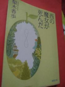日文英国留学博士大作儿童文学经典   西の魔女が死んだ 梨木香歩编著  新潮文库出版 小学馆文学赏受赏 电影原作 2002 语言浅显通俗易懂，简洁规范字正腔圆，节奏感强时代特色元素，迎合现代青少年心理与行为活动特点清楚清新，青春少女心灵纯洁，诗歌般倾诉，宛如潺潺流水待人处事真诚相待，家人与朋友社会学校关系处理启示录，对待身边小事大事反应态度，尊敬爱戴助人为乐自己自理自立自强，少年文化观价值观世界观