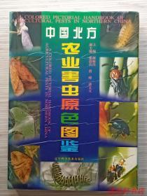 全彩印.图文版《中国北方农业害虫原色图鉴》全1册“本书包括农业害虫252种，彩色照片1420张，组成236幅图版。”1997年12月1版1印 硬精装 16开本【私藏品佳.近全新“活页书衣.自然旧”】仅印：1500册 辽宁科学技术出版社出版