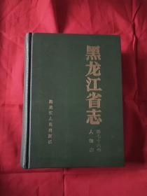 黑龙江省志.第七十六卷.人物志