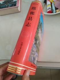 邯郸县志