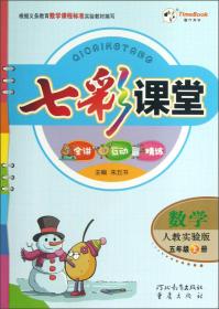 七彩课堂 : 人教实验版. 数学. 五年级. 上册