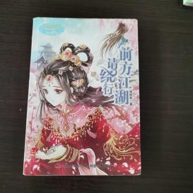 淑女文学馆·月舞流光系列·小小姐：前方江湖请绕行