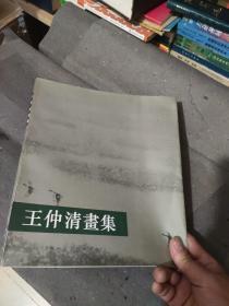 王仲清画集【签赠钦印】