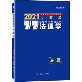 法硕联考基础解析：法理学