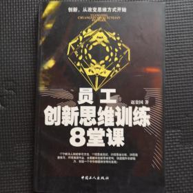 员工创新思维训练8堂课