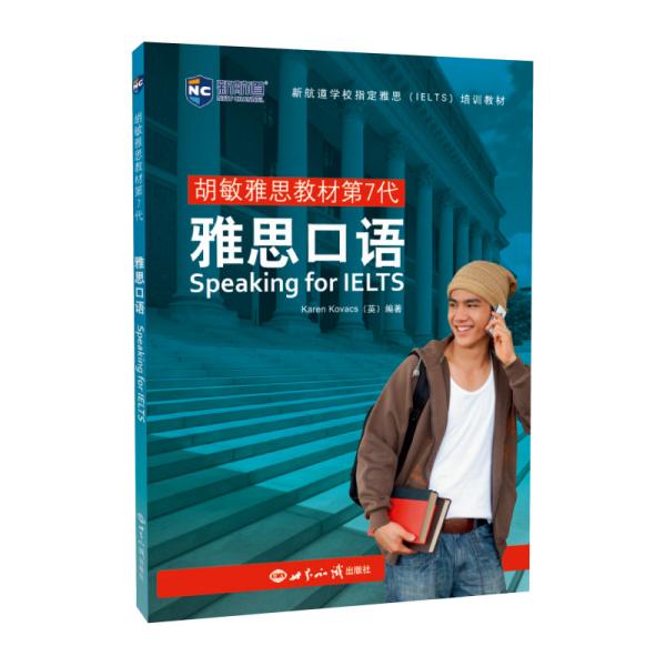 胡敏雅思教材第7代 雅思口语Speaking for IELTS