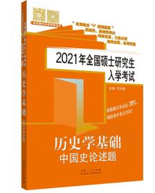 2021年全国硕士研究生入学考试·历史学基础·中国史论述题 范无聊 山东人民出版社 2020-04 9787209126380