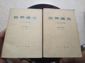 世界通史 近代部分2册全