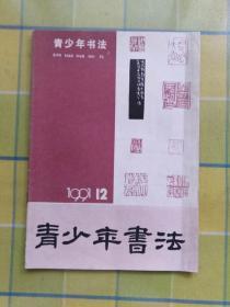 青少年书法 【1991年 第12期】