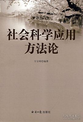 社会科学应用方法论