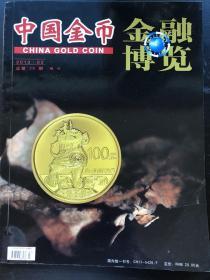 中国金币 金融博览 2013.03 总第29期 增刊