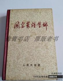 国宴菜谱集绵【精装本】