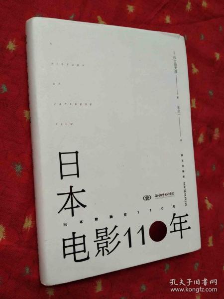 日本电影110年 （精装）