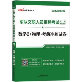 军队文职人员招聘考试专业辅导教材 数学2+物理·考前冲刺试卷