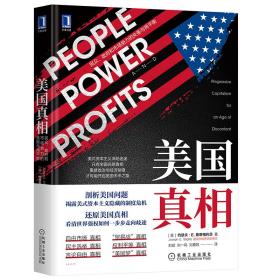 美国真相：民众、政府和市场势力的失衡与再平衡