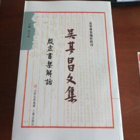 吴其昌文集 （全5卷）