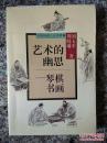 正版    中国风雅文化系列:艺术的幽思--琴棋书画
