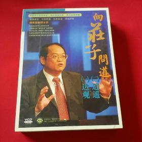 《向庄子问道》12碟VCD