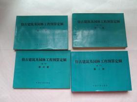 仿古建筑及园林工程预算定额试行 1-4册全