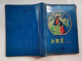 80年代笔记本:红楼梦日记(内红楼梦人物-林黛玉 贾宝玉 史湘云 王熙凤 宝钗 妙玉 惜春 尤三姐8页)兰塑封36开