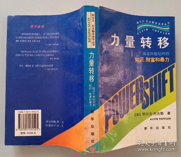 力量转移：临近21世纪时的知识、财富和暴力