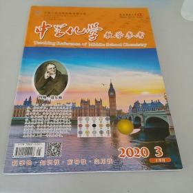 中学化学教学参考 2020 3