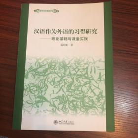 汉语作为外语的习得研究：理论基础与课堂实践