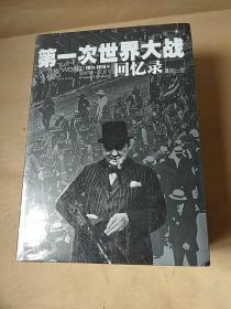 第一次世界大战回忆录(1911-1914)  5册全