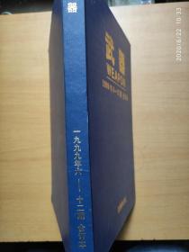 武器1999年6-12期合订本 第六期为创刊号