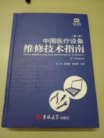 中国医疗设备维修技术指南(第二版)