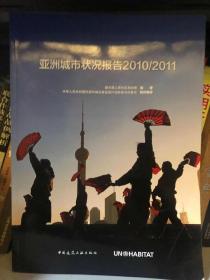 亚洲城市状况报告2010/2011