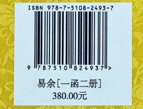 易余一函2册竖版繁古板影印 体手工宣纸线装古籍周易易经哲学收藏