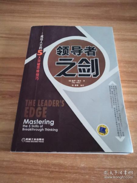 领导者之剑：成功人士的5大突破思维技巧