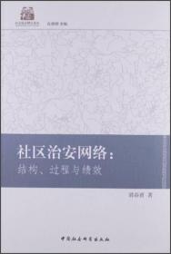 社会稳定研究论丛：社区治安网络：结构、过程与绩效