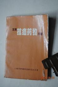 实用抗癌药物手册【本书是在中西医药结合方针指引下编写的，介绍临床常用的抗癌中草药和化学药物。...收集抗癌中草药80种，又备用中草药80种，抗癌化学药物81种，..】【中草药（七叶一枝花。山豆根。马勃。凤尾草。龙葵。水杨梅跟。牛黄。天葵子。石上柏。半枝莲。白花蛇舌草。白英。苍耳草。芙蓉叶。狗舌草。苦参。草河车。青黛。猪殃殃。蛇莓。紫草。墓头回。椿根皮。漏芦。藤梨根）。化学药物。药物与应用。等】