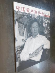 中国美术家协会  美术家会员图册——张学信