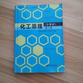 化工原理（少学时）（第2版）/普通高等教育“十二五”规划教材