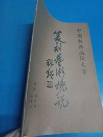 篆刻艺术概说  上编  200412