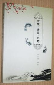 赏花.食果.觅药