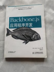 Backbone.js应用程序开发