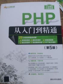 PHP从入门到精通（第5版）/软件开发视频大讲堂