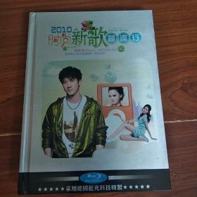 2010时尚新歌最流行 DVD 2碟